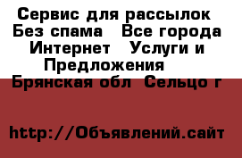 UniSender Сервис для рассылок. Без спама - Все города Интернет » Услуги и Предложения   . Брянская обл.,Сельцо г.